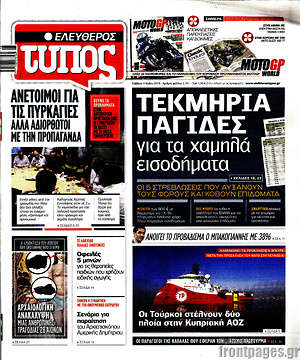 Ελεύθερος Τύπος: Τεκμήρια παγίδες για τα χαμηλά εισοδήματα