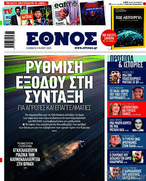 Έθνος: Ρύθμιση εξόδου στη σύνταξη