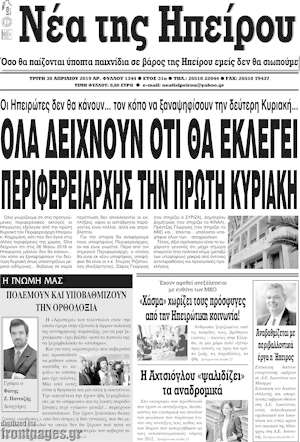 Πρωτοσέλιδο Νέα της Ηπείρου