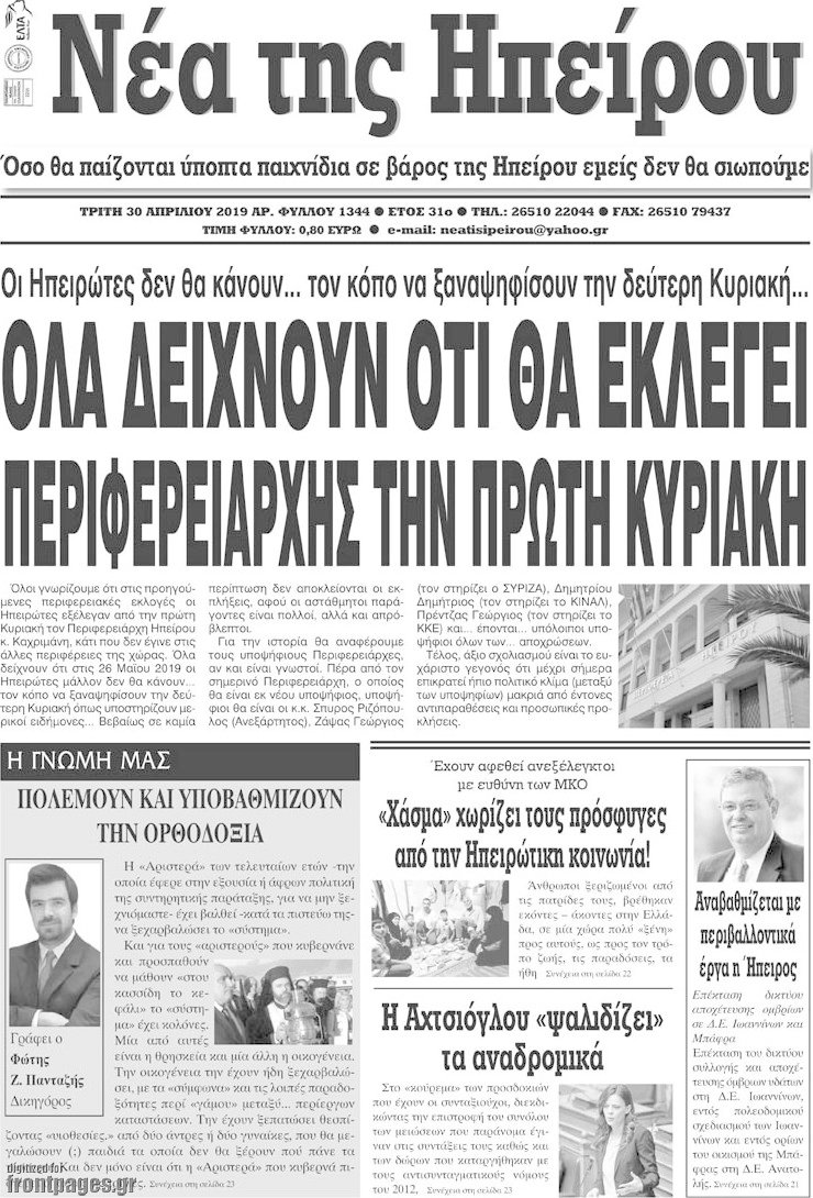 Νέα της Ηπείρου