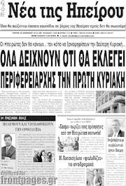 /Νέα της Ηπείρου