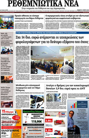 Πρωτοσέλιδο Ρεθεμνιώτικα Νέα
