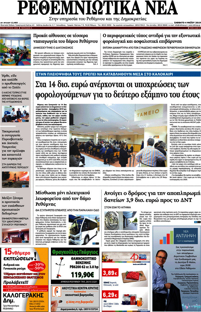 Ρεθεμνιώτικα Νέα