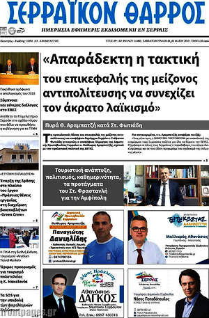 Πρωτοσέλιδο Σερραϊκόν Θάρρος