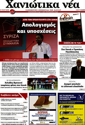 Πρωτοσέλιδο Χανιώτικα Νέα