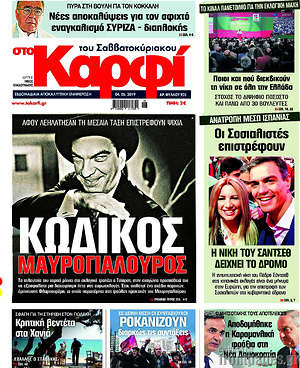 Πρωτοσέλιδο εφημερίδας στο Καρφί - protoselida