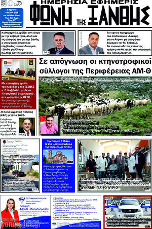 Πρωτοσέλιδο Φωνή της Ξάνθης