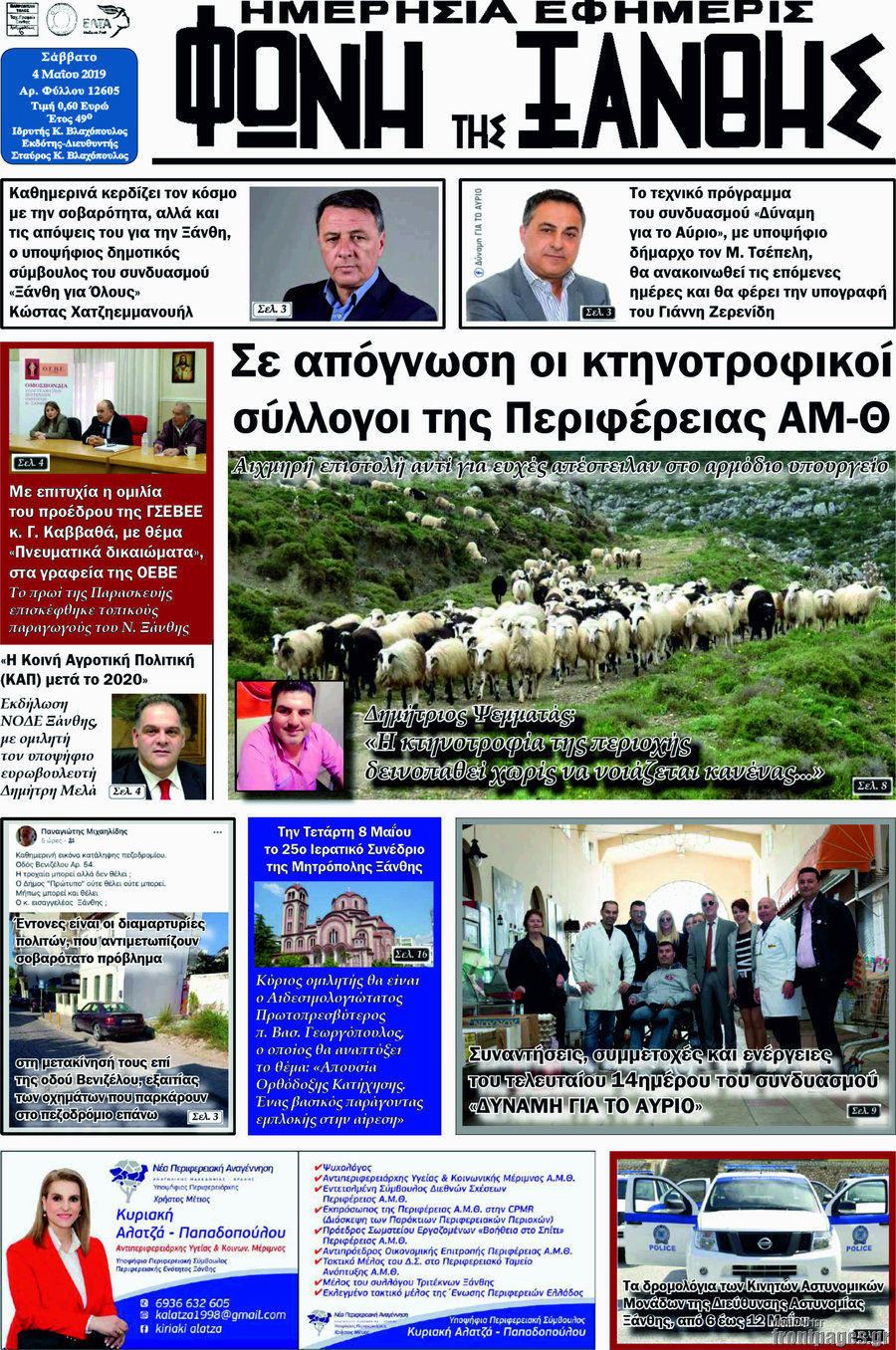 Φωνή της Ξάνθης