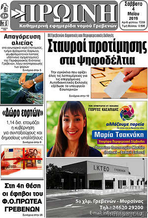 Πρωτοσέλιδο Πρωινή Γρεβενών