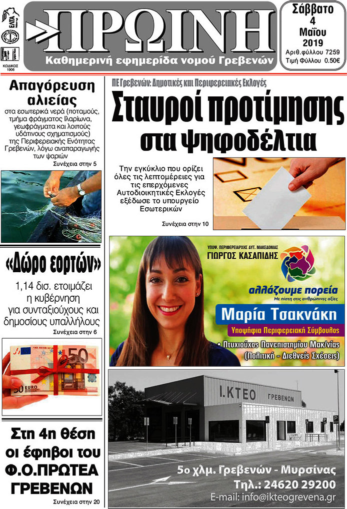 Πρωινή Γρεβενών