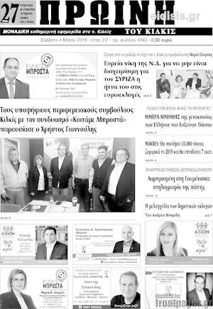 Πρωτοσέλιδο Πρωινή του Κιλκίς