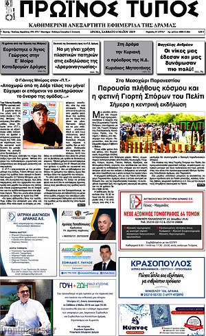 Πρωτοσέλιδο Πρωινός Τύπος Δράμας