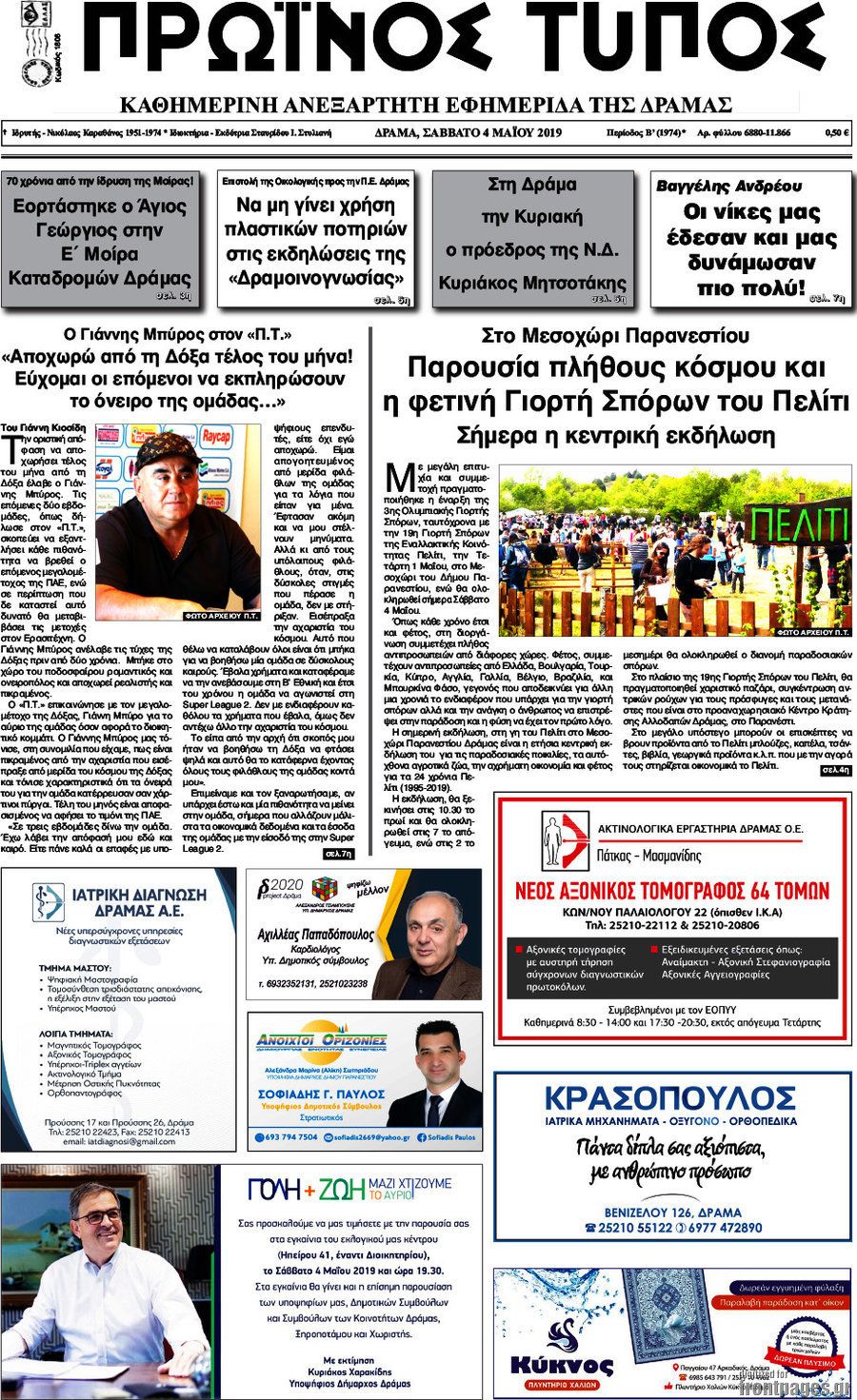 Πρωινός Τύπος Δράμας