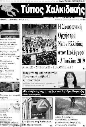 Πρωτοσέλιδο Τύπος Χαλκιδικής