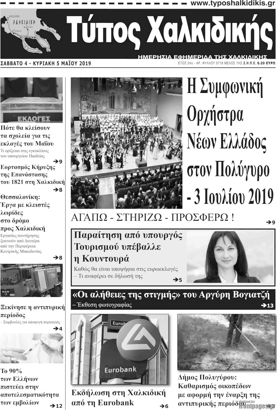 Τύπος Χαλκιδικής