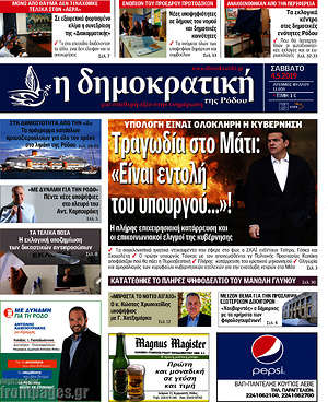 Πρωτοσέλιδο Δημοκρατική Ρόδου