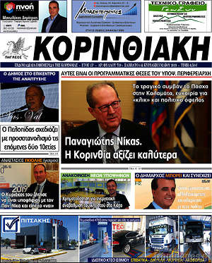 Πρωτοσέλιδο Κορινθιακή