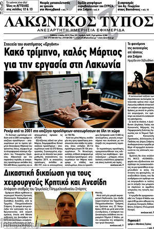 Πρωτοσέλιδο Λακωνικός Τύπος