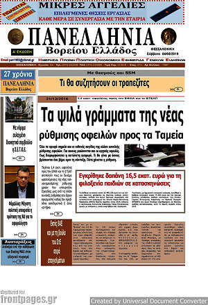Πρωτοσέλιδο Πανελλήνια Β. Ελλάδος
