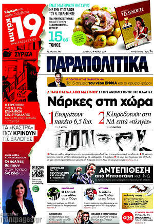 Παραπολιτικά: Νάρκες στη χώρα