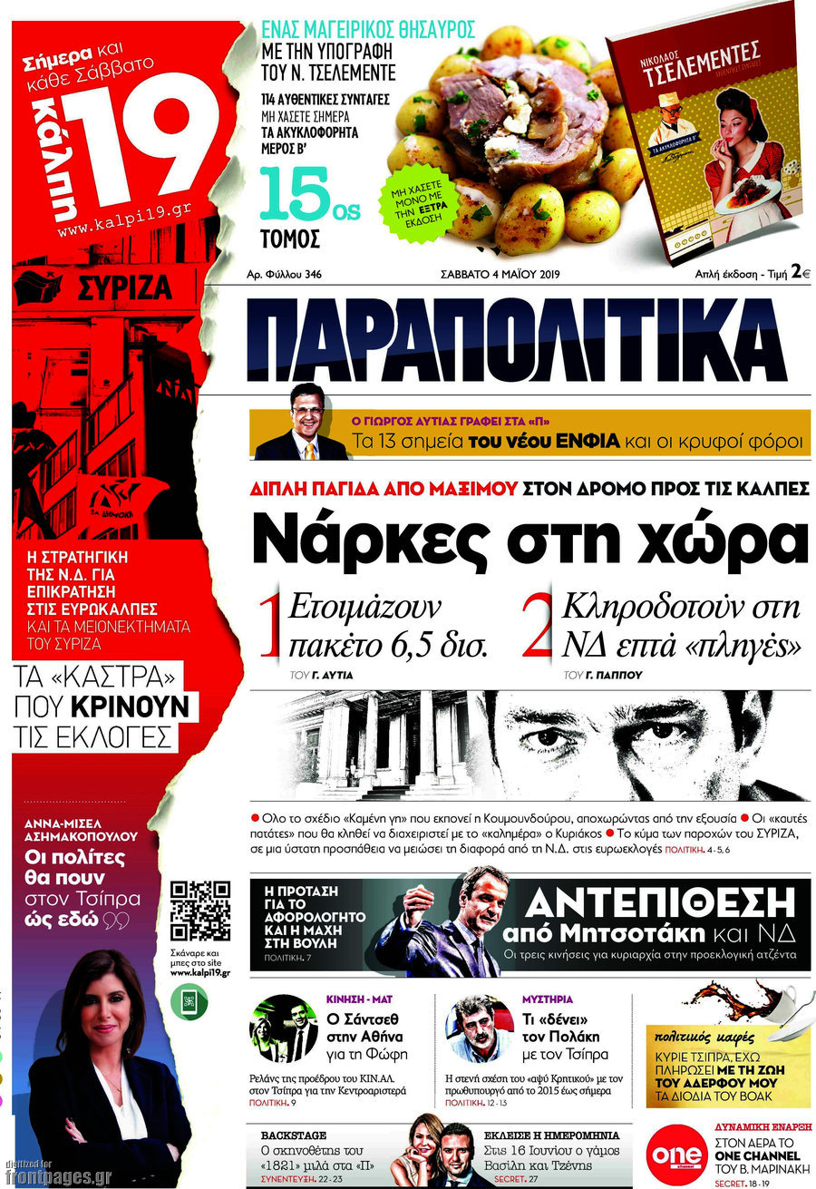 Παραπολιτικά