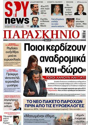 Πρωτοσέλιδο εφημερίδας Παρασκήνιο - protoselida