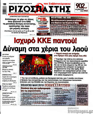 Πρωτοσέλιδο εφημερίδας Ριζοσπάστης - protoselida