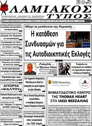 Πρωτοσέλιδο Λαμιακός Τύπος