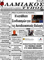 /Λαμιακός Τύπος