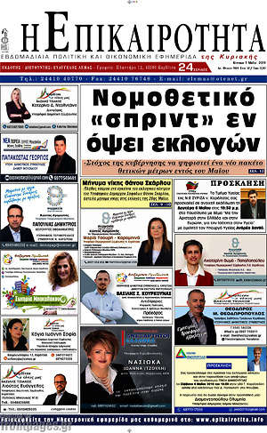 Πρωτοσέλιδο Η Επικαιρότητα
