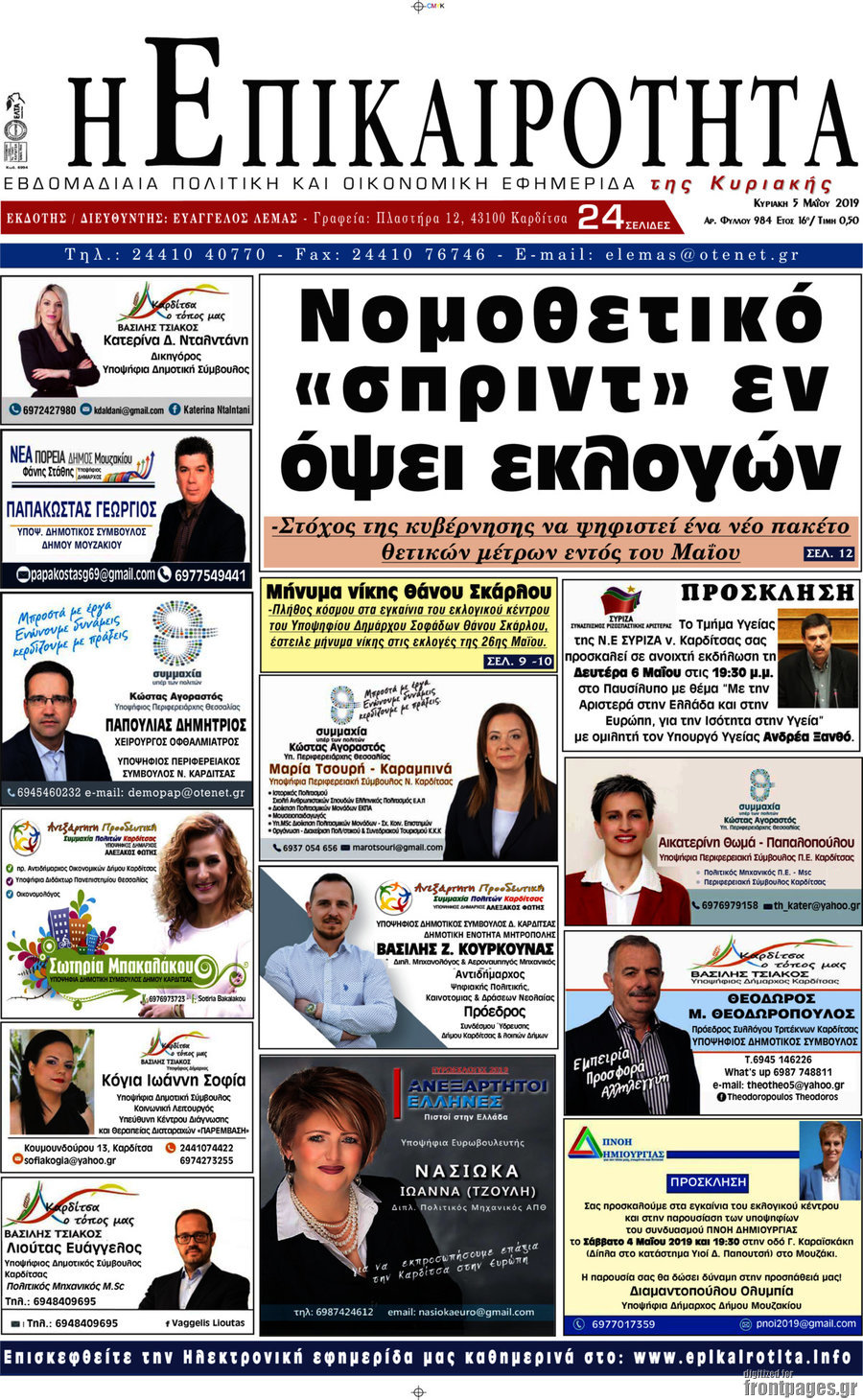 Η Επικαιρότητα