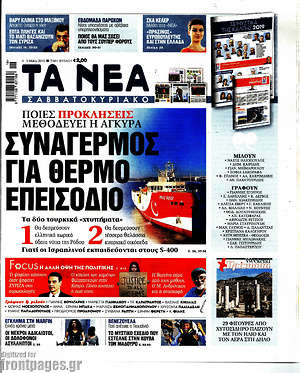 Τα Νέα: Συναγερμός για θερμό επεισόδιο
