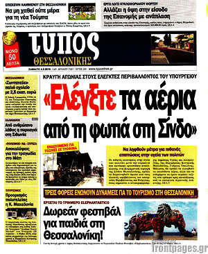 Πρωτοσέλιδο εφημερίδας Τύπος Θεσσαλονίκης - protoselida