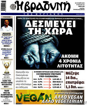 Βραδυνή: Δεσμεύει τη χώρα