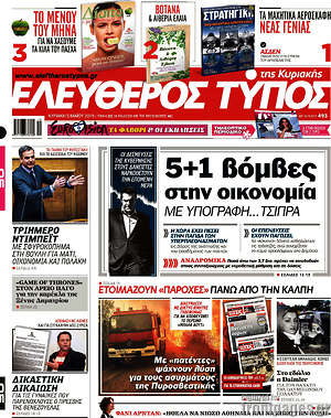 Ελεύθερος Τύπος: 5+1 βόμβες στην οικονομία