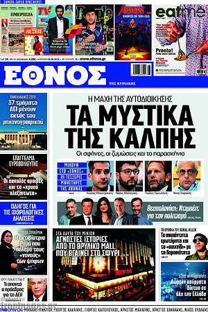 Έθνος: Τα μυστικά της κάλπης