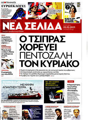 Νέα Σελίδα: Ο Τσίπρας χορεύει πεντοζάλη τον Κυριάκο
