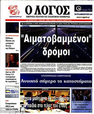 Πρωτοσέλιδο εφημερίδας Ο Λόγος - protoselida
