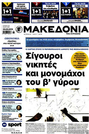 Μακεδονία: Σίγουροι νικητές και μονομάχοι του β' γύρου