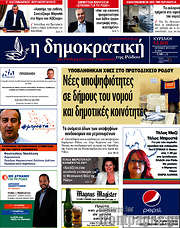 /Δημοκρατική Ρόδου