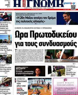 Πρωτοσέλιδο Η Γνώμη