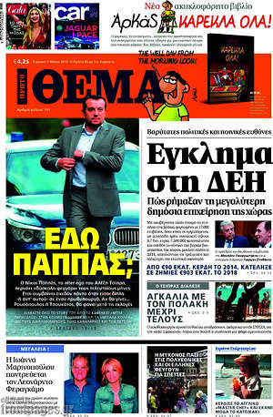 Πρώτο Θέμα: Έγκλημα στη ΔΕΗ