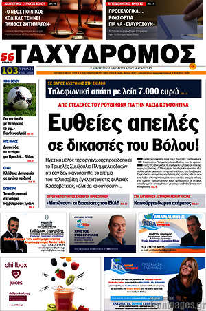 Πρωτοσέλιδο Ταχυδρόμος