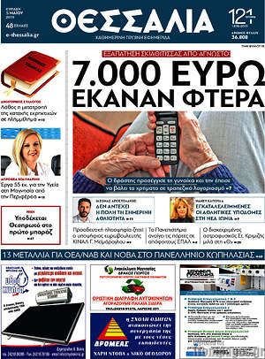 Πρωτοσέλιδο Θεσσαλία