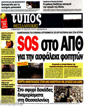 Πρωτοσέλιδο εφημερίδας Τύπος Θεσσαλονίκης - protoselida