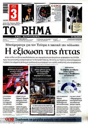 Το Βήμα: Η εξίσωση της ήττας