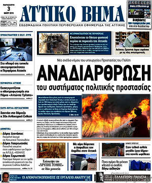 Πρωτοσέλιδο Αττικό Βήμα
