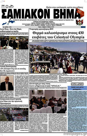 Πρωτοσέλιδο Σαμιακόν Βήμα