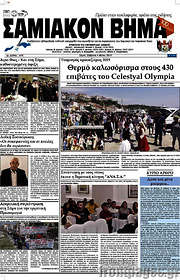 /Σαμιακόν Βήμα