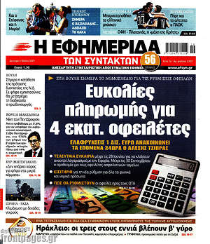 Η εφημερίδα των συντακτών: Ευκολίες πληρωμής για 4 εκατ. οφειλέτες